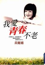 我爱青春不老