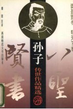 八圣贤书:孙子传世作品精选