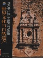 世界文化与自然遗产 欧洲卷 下
