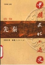 中国文化小通史 第1卷 先秦
