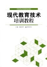 现代教育技术培训教程
