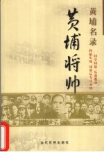 黄埔将帅 黄埔名录 同学同道 乐遵教导 终始生死 切毋忘今日本校