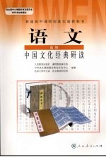 语文 选修 中国文化经典研读