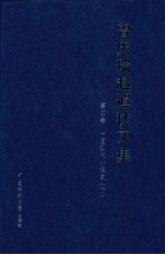 曾庆瑞赵遐秋文集 第4卷 中国现代小说史 下