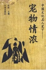 中国文化名人笔下:宠物情浓