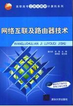 网络互联及路由器技术