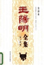 王阳明全集 第14卷 全译本