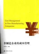非制造企业的成本管理