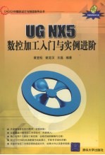 UG NX 5数控加工入门与实例进阶
