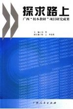 探求路上:广西“校本教研”项目研究成果