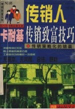 传销人卡耐基传销致富技巧 传销策略化的锦囊