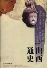 山西通史 卷4 宋辽金元卷