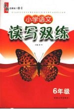 小学语文读写双练 六年级