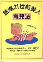 创造21世纪美人 育儿法