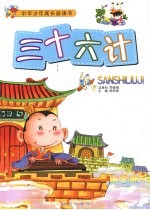 三十六计