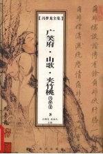 冯梦龙全集 广笑府 山歌 夹竹桃