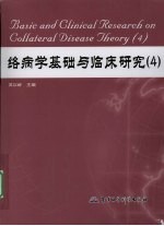 络病学基础与临床研究 4