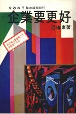 企业要更好