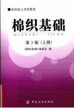 棉织基础 第3版 上