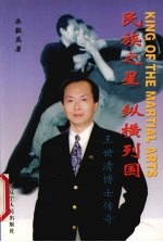 民族之星 纵横列国 王世清博士传奇