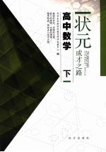状元成才之路 高中数学 下