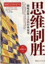 思维制胜:锻炼思维方法的经典故事