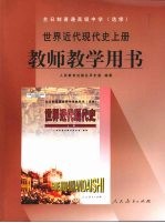 世界近代现代史 （上册） 教师教学用书