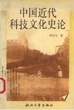 中国近代科技文化史论