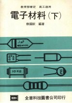 电子材料 下