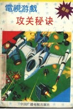 电视游戏攻关秘诀