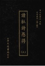 杜诗丛刊 11 第2辑 读杜诗愚得 3