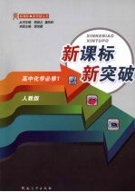 新课标 新突破高中化学必修一 (人教版)