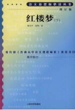红楼梦 (下册)
