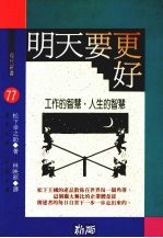 明天要更好 工作的智慧·人生的智慧