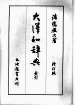 大汉和辞典 索引 修订版