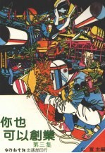 你也可以创业 第3集