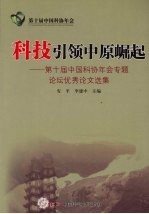 科技引领中原崛起:第十届中国科协年会专题论坛优秀论文选集