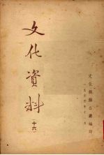 文化资料 十六