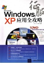 征服Windows XP应用全攻略