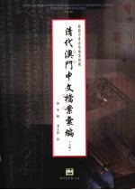 清代澳门中文档案汇编 上