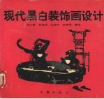 现代黑白装饰画设计