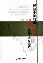 拯救中国股市:风险验证与战略抉择