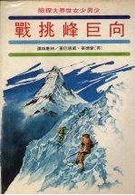 向巨峰挑战