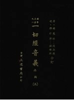 一切经音义 正编 三