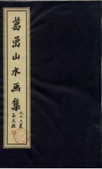 葛岩山水画集