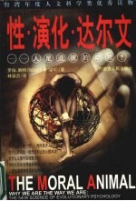 性·演化·达尔文:人是道德的动物