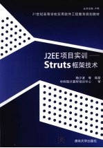 J2EE项目实训:Struts框架技术