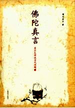 佛陀真言 上