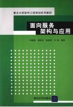面向服务架构与应用