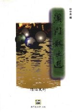澳门散文选